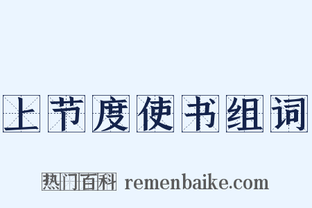 上节度使书组词是什么意思的图片